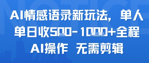 AI情感语录新玩法，单人单日收5张+全程AI操作 无需剪辑-轻创联盟