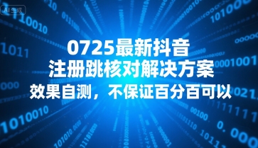 0725最新抖音注册跳核对解决方案，效果自测，不保证百分百可以-轻创联盟