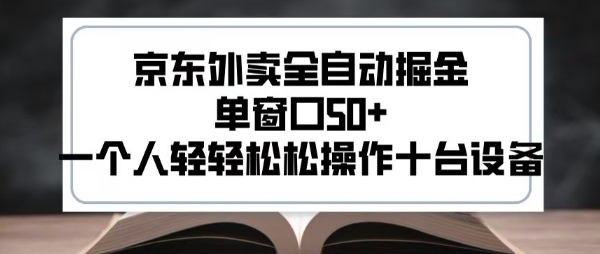 2025新风口京东外卖全自动掘金，单窗口50+，一个人轻轻松松操作十台设备-轻创联盟