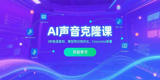 AI声音克隆课‌，3秒极速复刻，模型预训练优化，Cosyvoice部署-轻创联盟