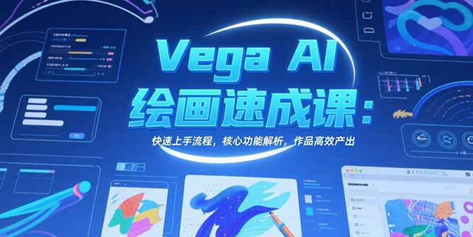 Vega AI绘画速成课：快速上手流程，核心功能解析，作品高效产出-轻创联盟