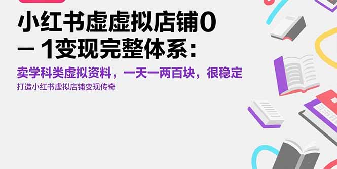 小红书虚拟店铺0-1变现完整体系：卖学科类虚拟资料，一天一两百块，很稳定-轻创联盟