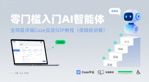 零门槛入门AI智能体：全网最详细Coze实战SOP教程(保姆级讲解)-轻创联盟