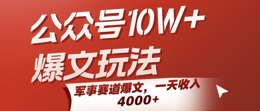 公众号10W+爆文玩法，军事赛道爆文，一天收入4000+-轻创联盟