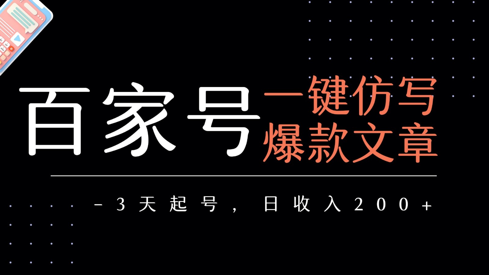 百家号一键仿写爆款文章 3天起号 日均收益200+-轻创联盟