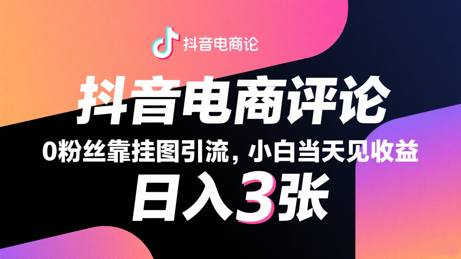 抖音电商评论，0粉丝靠挂图引流，被动赚抖音搜索佣金，小白当天见收益，日入300+-轻创联盟