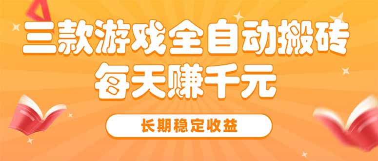 三款热门游戏全自动搬砖，每天赚千元，长期稳定收益-轻创联盟