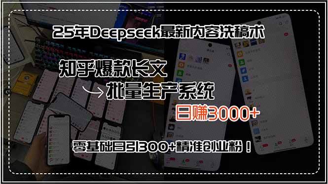 25年Deepseek最新内容洗稿术，知乎爆款长文批量生产系统，日赚3000+，…-轻创联盟