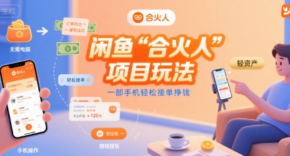 闲鱼“合火人“项目玩法一部手机轻松接单挣钱-轻创联盟