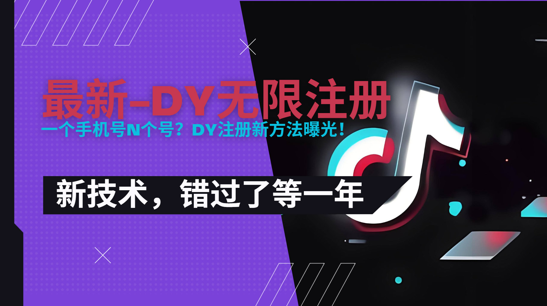 2025最新dy无限注册、无限实名、0粉开播技术，风口技术预学从速-轻创联盟