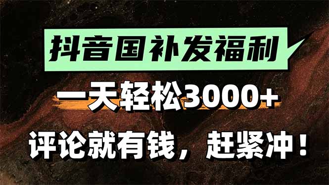 一天轻松3000+，抖音国补福利！评论就有钱，还有额外躺赚！-轻创联盟
