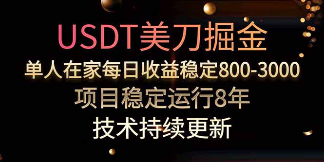 USDT美刀掘金，单人每日收益800-3000，稳定运行8年-轻创联盟