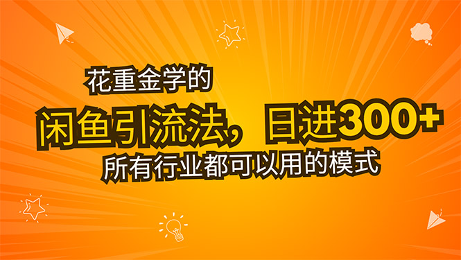 花重金学的闲鱼引流法，日引流300+创业粉，看完这节课瞬间不想上班了-轻创联盟
