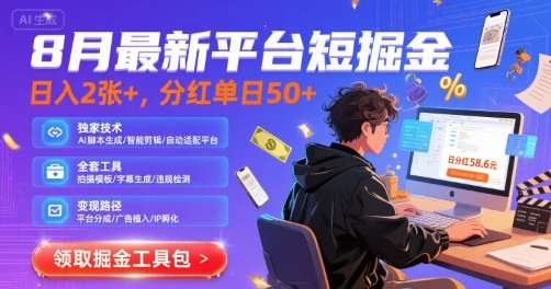 8月最新平台短剧掘金，日入2张+，分红单日 50+，独家技术，脚本及全套工具-轻创联盟