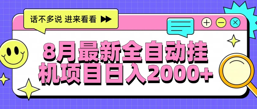 8月最新全自动挂机项目日入2000+-轻创联盟