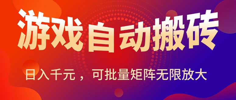 暑假三款热门游戏自动搬砖，日入千元 ，可批量矩阵无限放大-轻创联盟