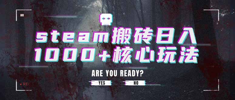 steam搬砖日入1000+核心玩法-轻创联盟