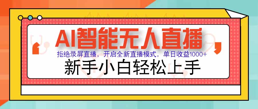 AI智能无人直播 拒绝录屏直播，开启全新直播模式，单日收益1000+ 新手…-轻创联盟