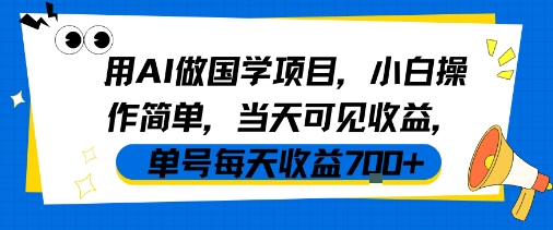 用AI做国学项目，小白操作简单，当天可见收益，单号每天收益7张-轻创联盟
