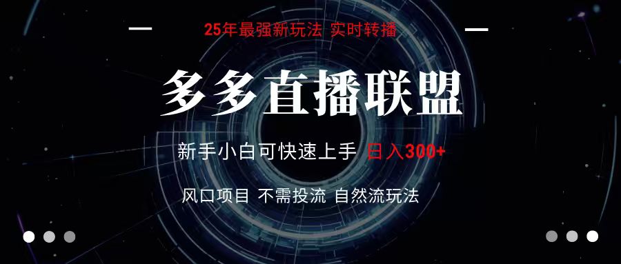 多多直播联盟 全新玩法 单机单日变现300+不要求电脑配置 玩法简单暴力-轻创联盟