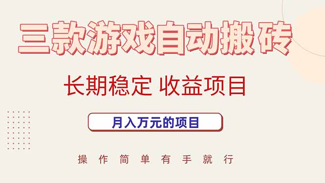 三款游戏自动搬砖，月入万元，长期稳定收益项目-轻创联盟