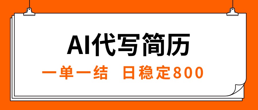 AI代写简历，就业难目前旺季，一单一结，稳定日入8张，永不失业【附工…-轻创联盟
