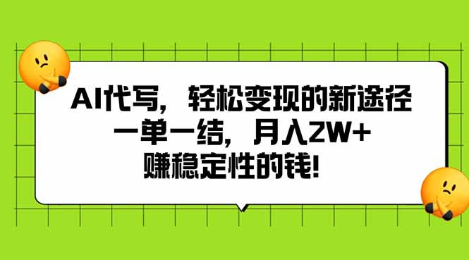 AI代写，轻松变现的新途径,一单一结，月入2W+，赚稳定性的钱-轻创联盟