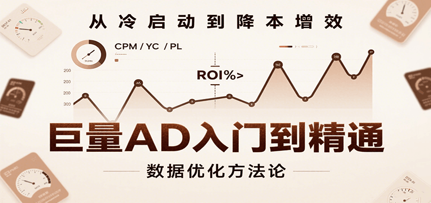 巨量AD入门到精通，含工具、设置、定向、优化等广告投放全流程-轻创联盟