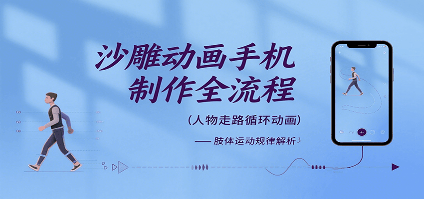 沙雕动画手机制作全流程，关键帧动画、走路、表情变换、场景反向移动、车内人物添加等-轻创联盟