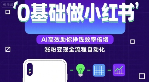 0基础如何做涨粉变现的小红书，AI高效助你賺钱效率倍增-轻创联盟