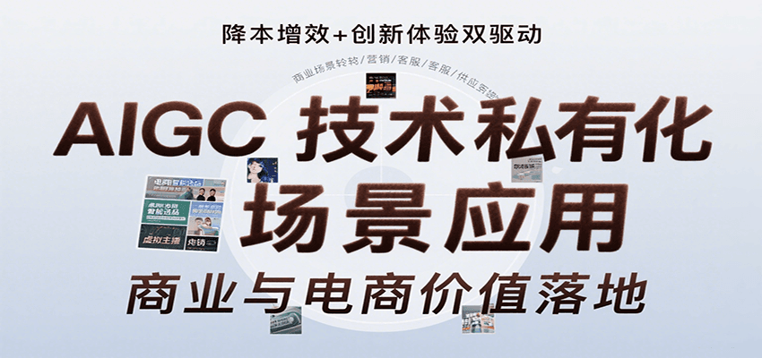 AIGC技术私有化场景应用，内容创作/视觉设计/私有化部署/商业应用/电商运营等-轻创联盟