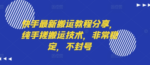 快手最新搬运教程分享，纯手搓搬运技术，非常稳定，不封号-轻创联盟