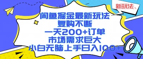 闲鱼掘金最新玩法，复购不断，一天200+订单，市场需求巨大，小白无脑上手日入1k+-轻创联盟