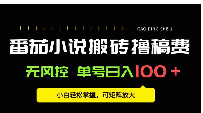番茄小说创作人搬砖赚稿费，无风控单号日入100＋，小白轻松掌握，可矩…-轻创联盟