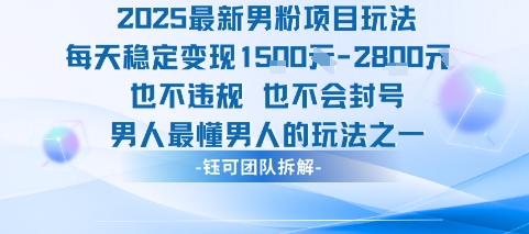 2025最新男粉项目玩法每天变现1k+也不违规也不会封号男人最懂男人的玩法-轻创联盟