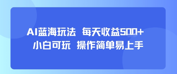 AI故事号蓝海玩法 每天收益5张+ 小白可玩 操作简单易上手-轻创联盟