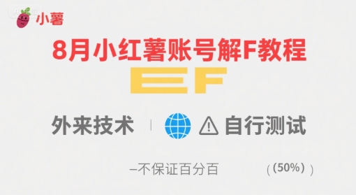 8月小红薯账号解封教程，外来技术，自行测试，不保证百分百-轻创联盟