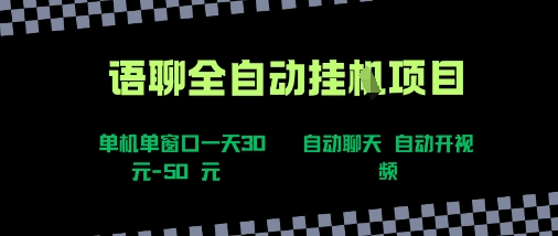 语聊自动视频自动聊天项目全新玩法，单机单窗口一天30-50+，新手看完直接上手-轻创联盟