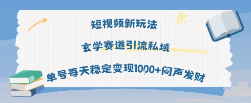 短视频新玩法玄学赛道引流私域单号每天稳定变现1k+闷声发财-轻创联盟
