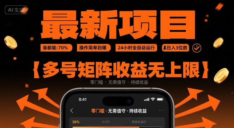 最新挂G项目：谁都能做，操作简单到爆，24 小时全自动运行，日入3位数，多号矩阵收益无上限-轻创联盟