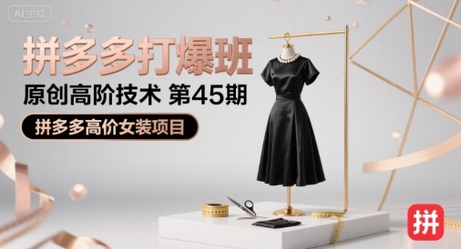 拼多多打爆班原创高阶技术第45期，拼多多高价女装项目-轻创联盟