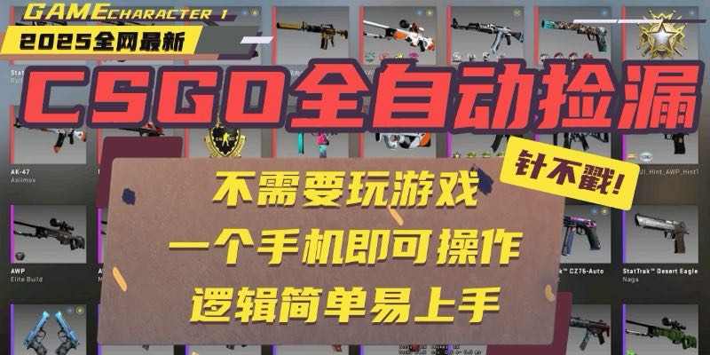 CSGO自动捡漏项目，最新玩法，不用挂机不用玩游戏，一个手机即可操作。…-轻创联盟