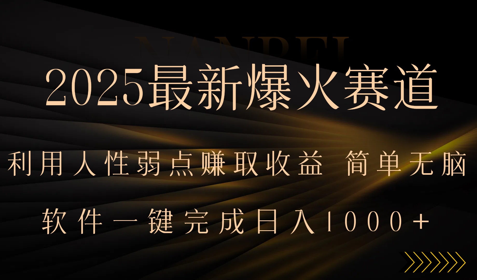 2025最新爆火赛道，利用人生弱点赚取收益，全程一键批量制作，小白轻松…-轻创联盟