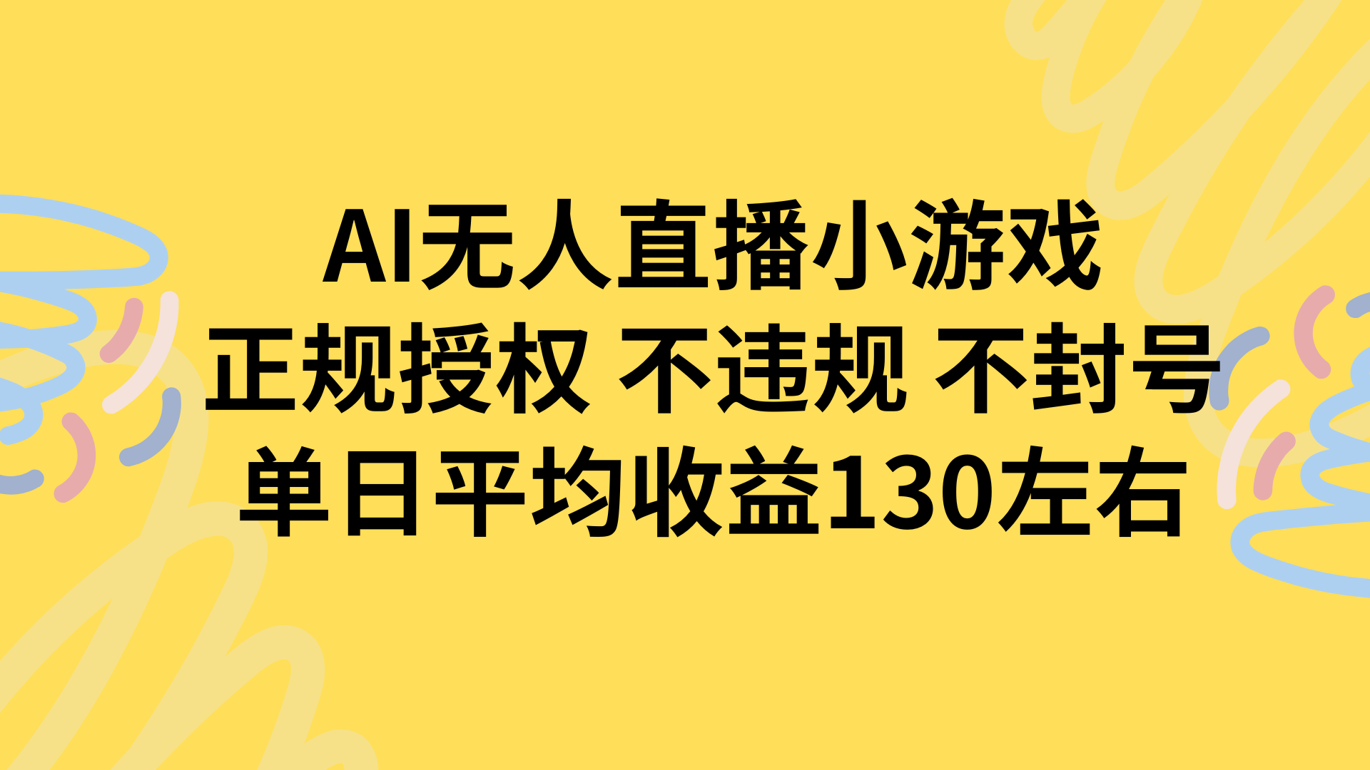 AI无人播小游戏，正规授权不违规 不封号，单日平均收益130左右-轻创联盟