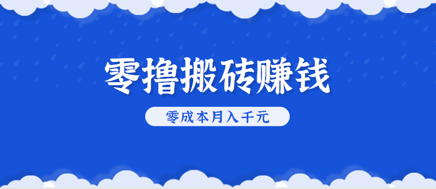 零撸搬砖，不用剪视频不用做直播，只需一部手机就能轻松月收入几千上万元-轻创联盟