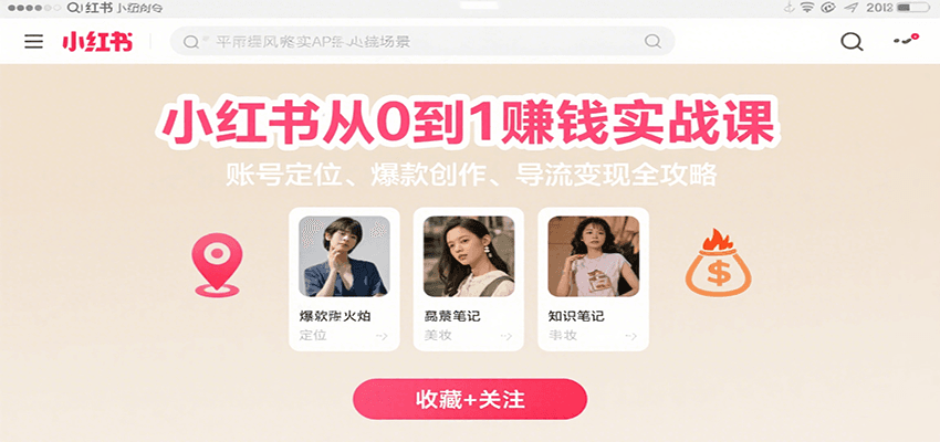 小红书从0到1赚钱实战课：账号定位、 爆款创作 、导流变现全攻略-轻创联盟