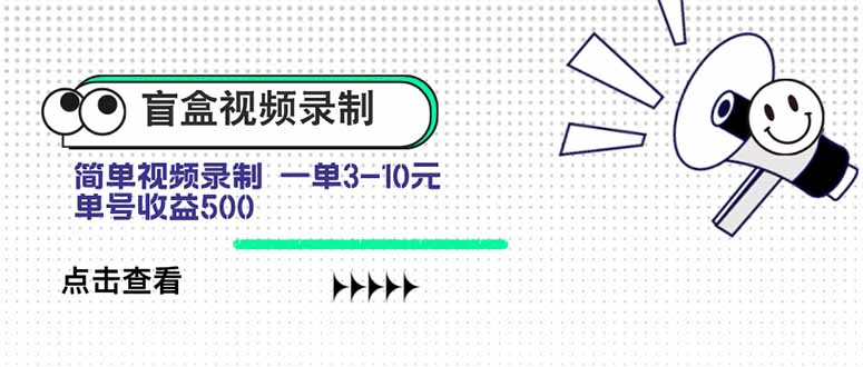 盲盒视频录制项目 简单录制视频 一单3-10元 单号收益500-轻创联盟