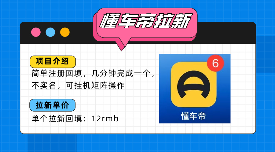 懂车帝邪修拉新玩法，简单注册回填，不sm，单个拉新12rmb，轻松日入200+-轻创联盟