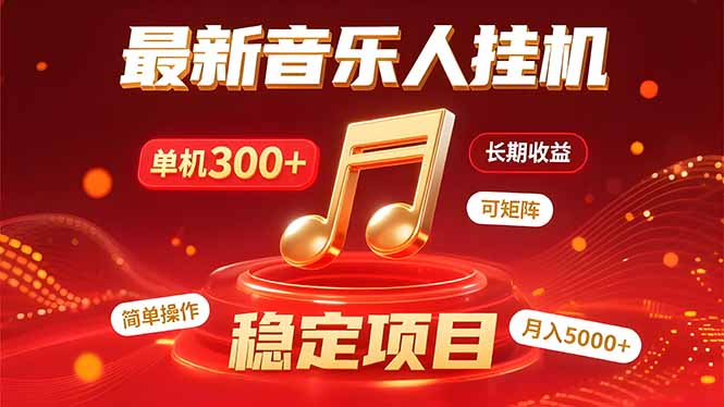 音乐挂机赚米计划｜你的碎片时间，正在变成「流动的收益」-轻创联盟