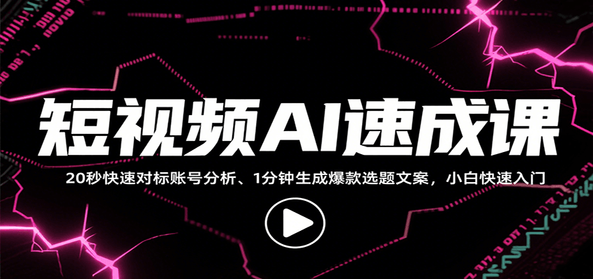 短视频AI速成课，找对标/定选题/拆结构/写文案等，小白快速上手解锁多样创作技能-轻创联盟